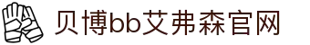 中国·BB贝博艾弗森(股份)有限公司-官方网站