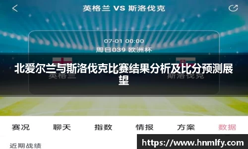 北爱尔兰与斯洛伐克比赛结果分析及比分预测展望