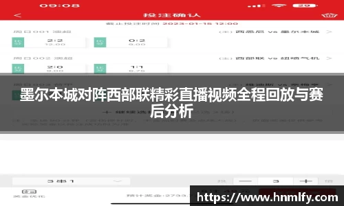 墨尔本城对阵西部联精彩直播视频全程回放与赛后分析